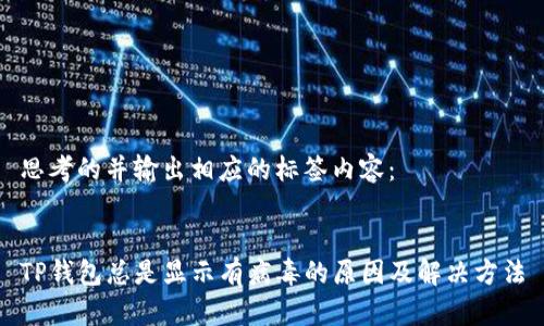 思考的并输出相应的标签内容：


TP钱包总是显示有病毒的原因及解决方法