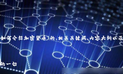 接下来我将为你提供一个关于“如何介绍加密货币”的、相关关键词、内容大纲以及详细解答六个相关问题的示例。

:

加密货币基础知识：你应该知道的一切