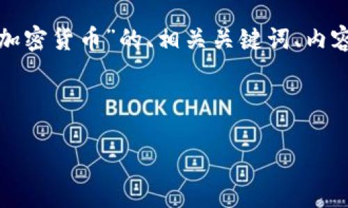 接下来我将为你提供一个关于“如何介绍加密货币”的、相关关键词、内容大纲以及详细解答六个相关问题的示例。

:

加密货币基础知识：你应该知道的一切