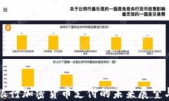 美国银行加密货币支付的