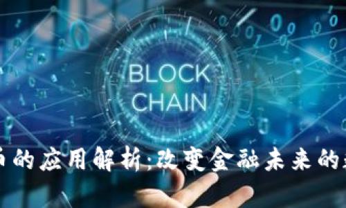 加密货币的应用解析：改变金融未来的数字货币