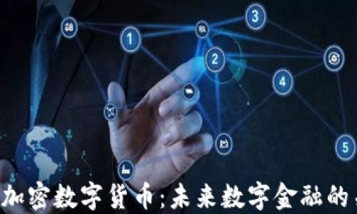 
SBO加密数字货币：未来数字金融的关键