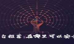 加密货币交易平台推荐：