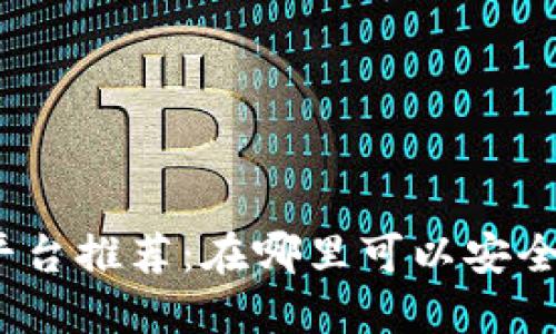 加密货币交易平台推荐：在哪里可以安全交易加密货币？
