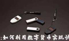 加密货币支付方式：如何