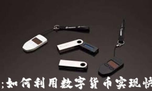 
加密货币支付方式：如何利用数字货币实现快速安全的在线交易