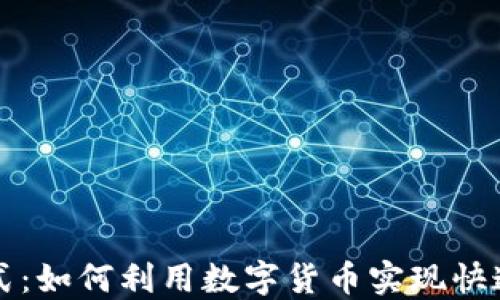 
加密货币支付方式：如何利用数字货币实现快速安全的在线交易