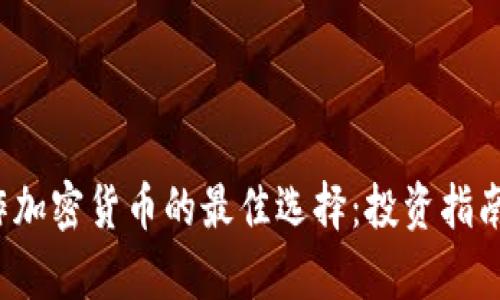 2024年炒作加密货币的最佳选择：投资指南与趋势分析