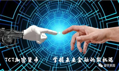 TCT加密货币——掌握未来金融的新机遇