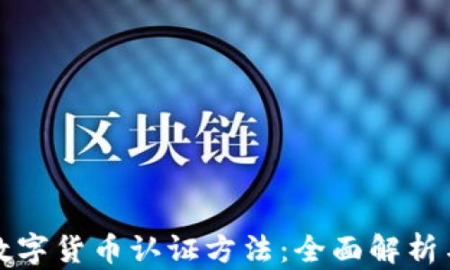
加密数字货币认证方法：全面解析与应用