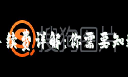 TP钱包转账手续费详解:你需要知道的费用信息