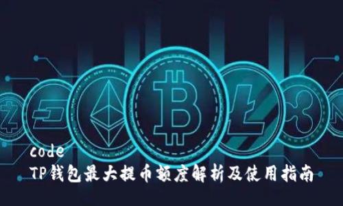 code
TP钱包最大提币额度解析及使用指南