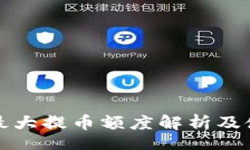 code
TP钱包最大提币额度解析及使用指南