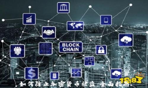 
如何防止加密货币被盗：全面指南