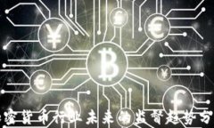 加密货币行业未来的监督