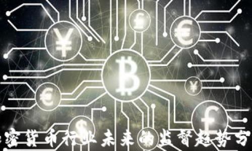 
加密货币行业未来的监督趋势分析