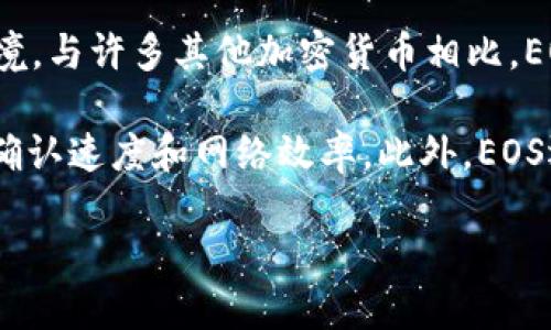 是的，EOS属于加密货币。EOS是一种区块链平台及其原生加密货币，旨在提供快速且可扩展的去中心化应用（DApp）开发环境。与许多其他加密货币相比，EOS的设计允许开发者更简单地构建应用程序，并提供高吞吐量的交易处理能力，适合需要高频交易和快速响应的应用场景。

EOS的主要特点之一是其使用的委托权证明（DPoS）共识机制，这种机制通过选民对生产块的代表进行投票，从而提高交易确认速度和网络效率。此外，EOS还引入了资源分配模型，让用户可以通过持有和质押EOS来使用网络资源，例如计算力和存储空间。

在其快速发展的生态系统中，EOS吸引了众多开发者和投资者，成为加密货币市场中的重要角色之一。