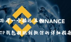 思考一个接近且的TP钱包提