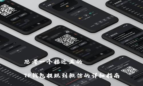 思考一个接近且的

TP钱包提现到微信的详细指南