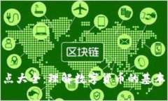 加密货币特点大全：理解