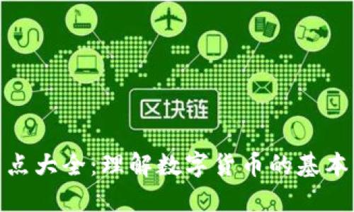 加密货币特点大全：理解数字货币的基本特性与优势