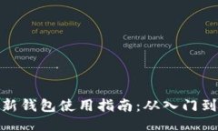 TP最新钱包使用指南：从入