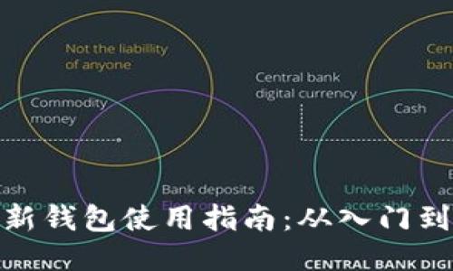 TP最新钱包使用指南：从入门到精通