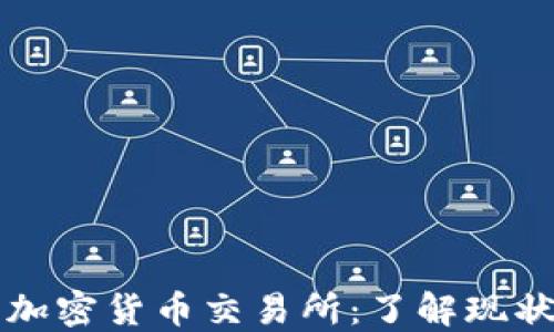 
新加坡本土加密货币交易所：了解现状与未来趋势