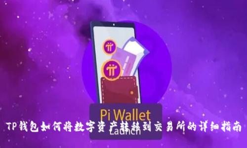 TP钱包如何将数字资产转移到交易所的详细指南