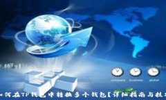   如何在TP钱包中转换多个