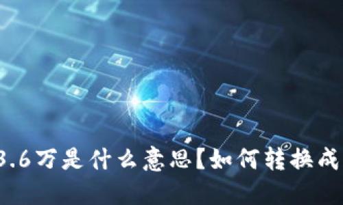 TP钱包总资产3.6万是什么意思？如何转换成具体币种数量？