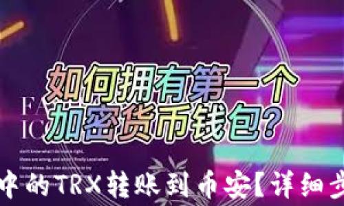 
如何将TP钱包中的TRX转账到币安？详细步骤与注意事项