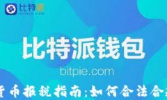 日本加密货币报税指南：