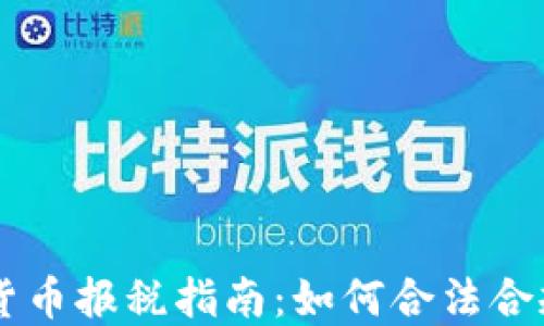 
日本加密货币报税指南：如何合法合规缴纳税款