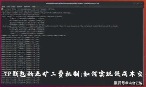 : TP钱包的无旷工费机制：如何实现低成本交易