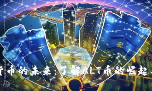 加密货币的未来：了解ALT币的崛起与潜力
