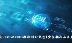 如何将USDT从OKEx提取到TP钱