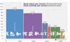 TP钱包如何获取HT，详细指