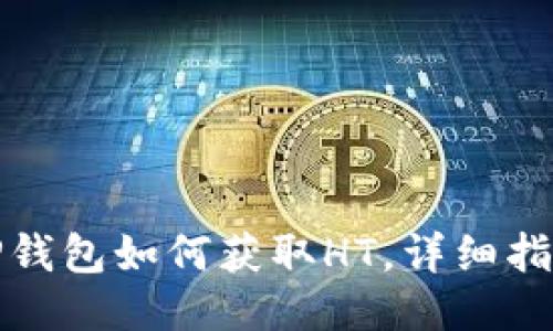 TP钱包如何获取HT，详细指南