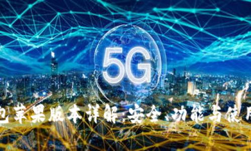 TP钱包苹果版本详解：安全、功能与使用技巧