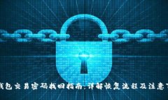 TP钱包交易密码找回指南：