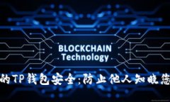 如何保护您的TP钱包安全：