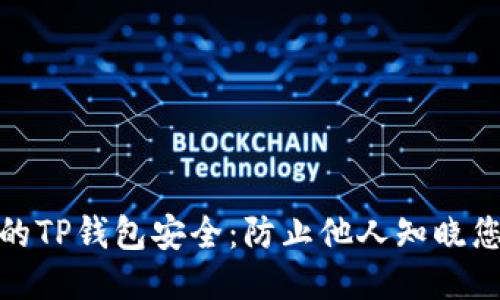 如何保护您的TP钱包安全：防止他人知晓您的钱包地址