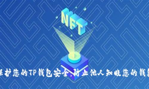如何保护您的TP钱包安全：防止他人知晓您的钱包地址
