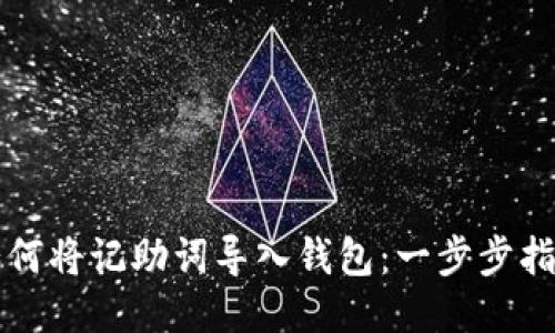 如何将记助词导入钱包：一步步指南