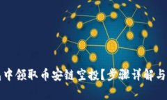 如何在TP钱包中领取币安链