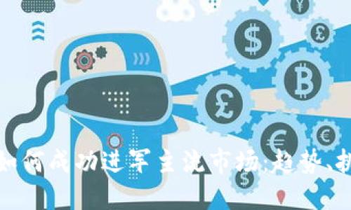 加密货币如何成功进军主流市场：趋势、挑战与未来