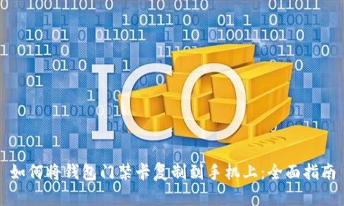 如何将钱包门禁卡复制到手机上：全面指南