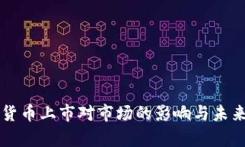 美国加密货币上市对市场的影响与未来趋势分析