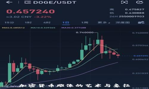   
加密货币雕像的艺术与象征